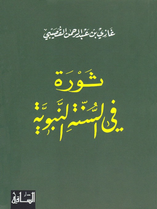 Cover of ثورة في السنة النبوية